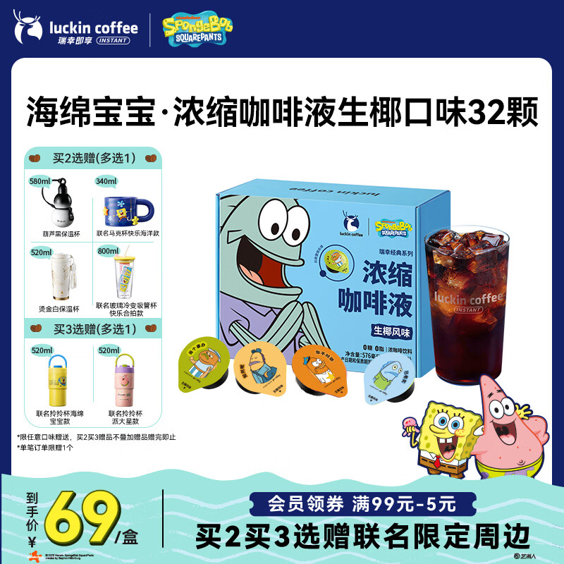 瑞幸咖啡海绵宝宝联名生椰风味颗赠杯子18ml 55.67元 - 线报酷