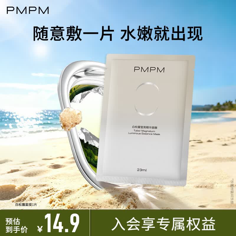 PMPM补水焕亮白松露面膜4款任选10件 1.53元 - 86线报