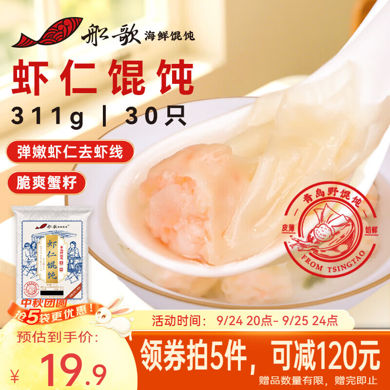 船歌鱼水饺鲜虾蟹籽云吞青岛野馄饨311g30只 拍4件 17.12元 - 86线报
