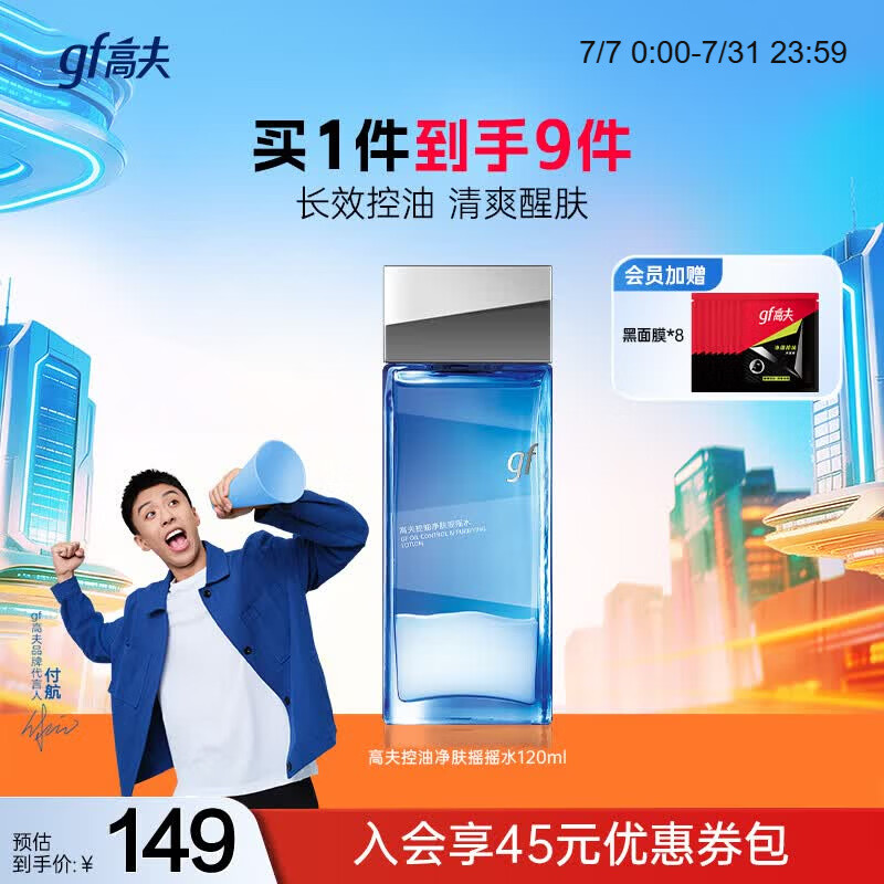 高夫男士恒润保湿精华水120ml 24.65元 - 86线报