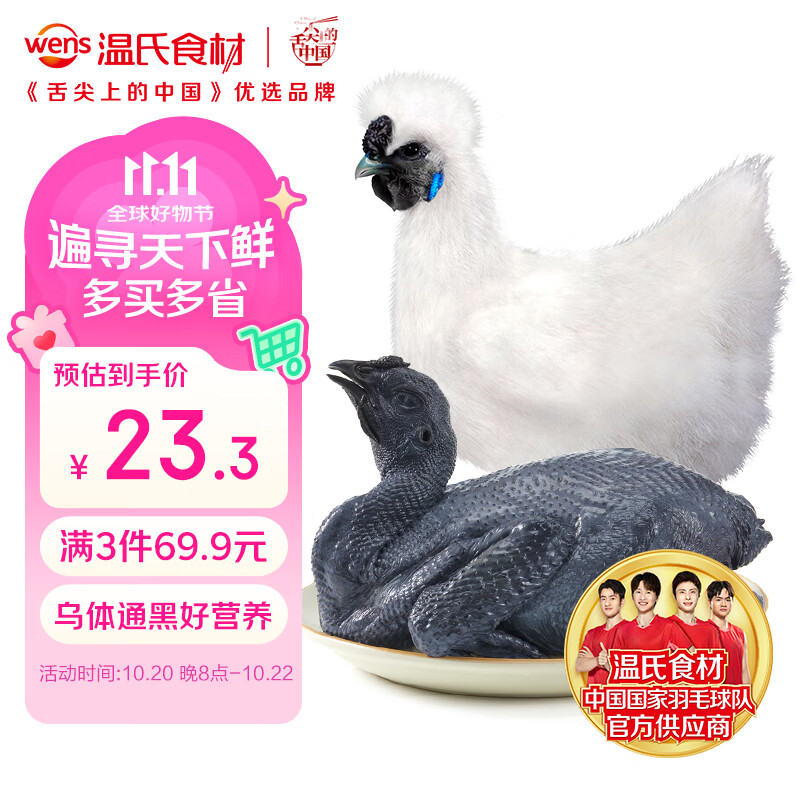 温氏乌骨鸡1kg 23.3元 - 86线报 温氏乌骨鸡1kg 23.3元 - 86线报