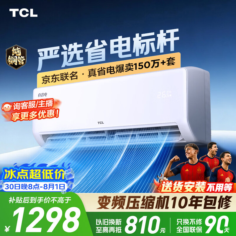 TCL真省电系列KFR-26GW/JD21+B1新一级能效壁挂式空调1匹 1274.13元 - 86线报 TCL真省电系列KFR-26GW/JD21+B1新一级能效壁挂式空调1匹 1274.13元 - 86线报