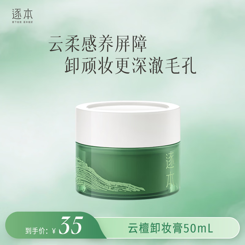 逐本滋养修护卸妆膏 15.9元 - 清风线报