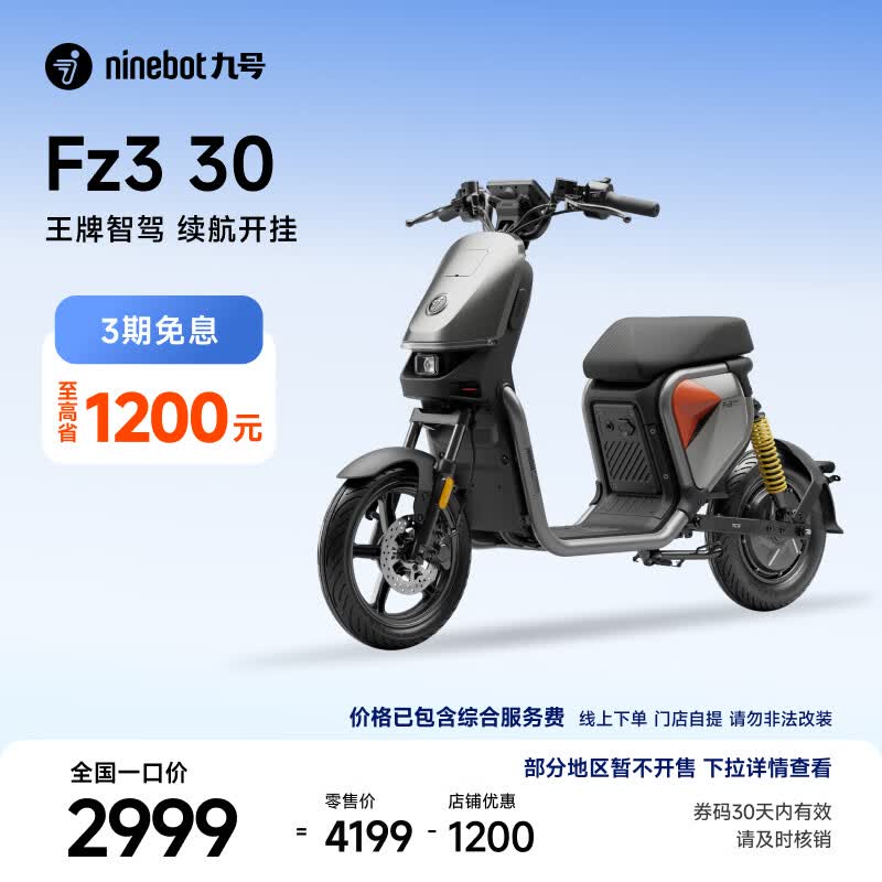 九号Fz3 30电动自行车 2999元 - 86线报