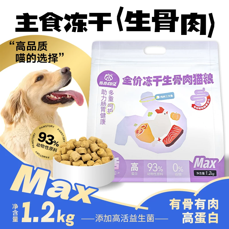 PAW STORY全价冻干生骨肉猫粮1.2kg宠物猫咪全阶段鸡肉三文鱼 64.1元 - 86线报 PAW STORY全价冻干生骨肉猫粮1.2kg宠物猫咪全阶段鸡肉三文鱼 64.1元 - 86线报