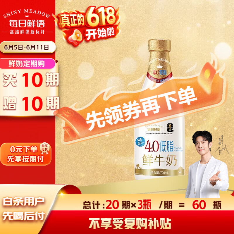 每日鲜语4.0低脂鲜牛奶720ml定期购定期配送到家 9.75元 - 线报酷