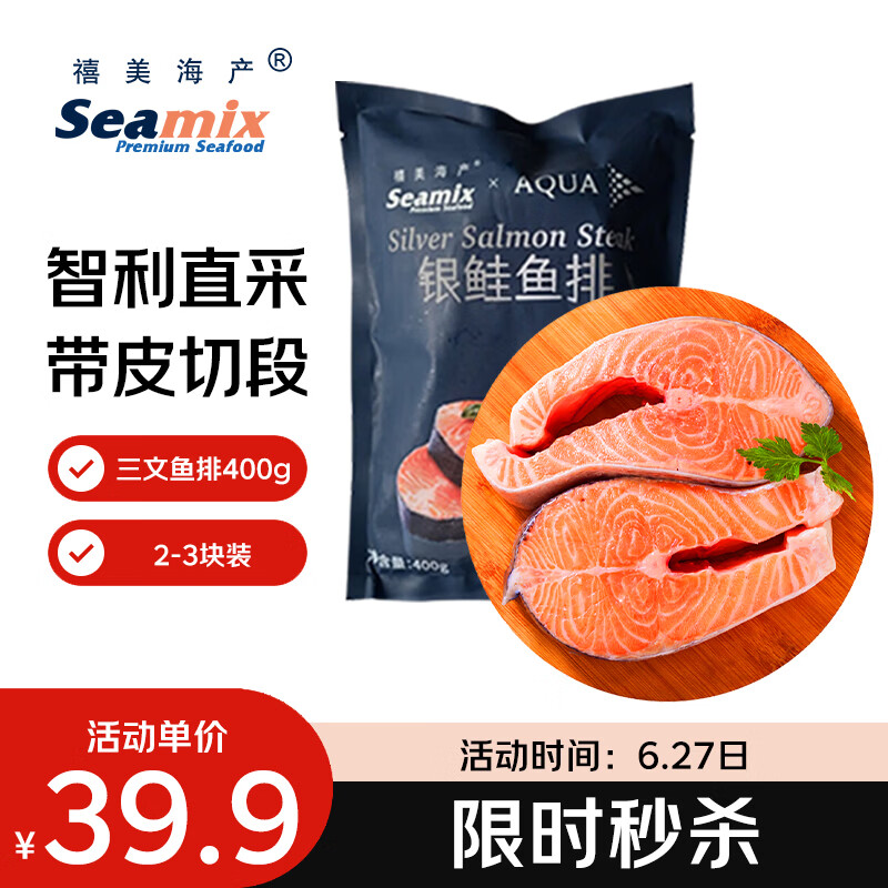 Seamix冷冻三文鱼排400g银鲑鱼排原切段2-3块装 31.9元 - 86线报