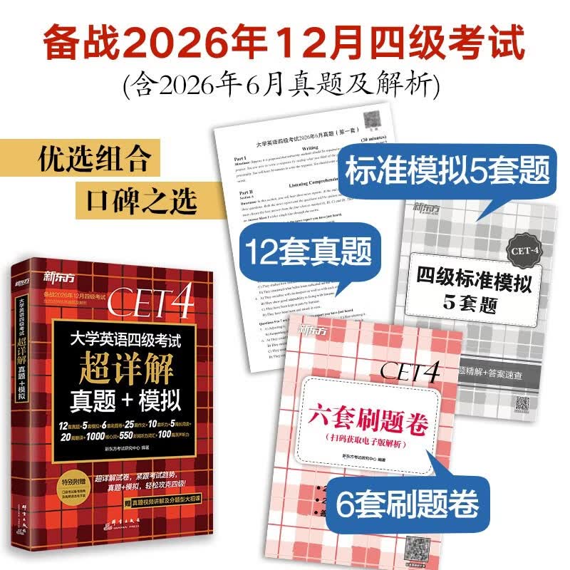 大学英语四级考试超详解真题+模拟 备考26年12月 29.9元 - 线报酷