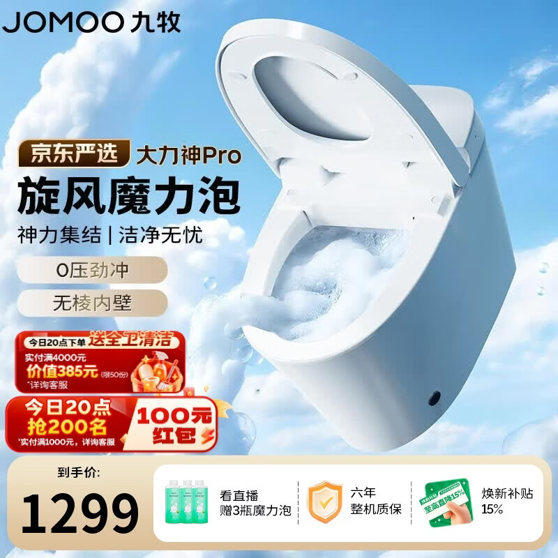 九牧京东联合轻智能马桶大力神Pro旋风魔力泡轻音冲SQ8260 1113.45元 - 线报酷