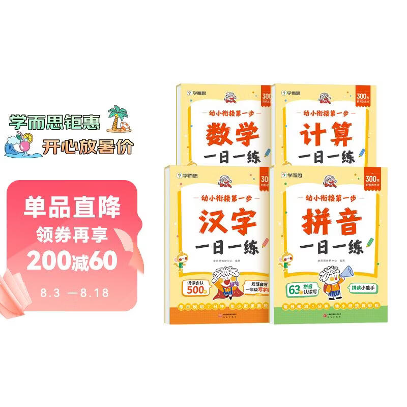 幼小衔接第一步一日一练全套四册 33.21元 - 86线报
