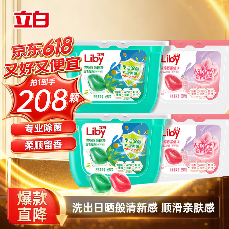 立白浓缩洗衣凝珠套装52颗*4盒沁润樱花香+日晒清香 59.93元 - 线报酷