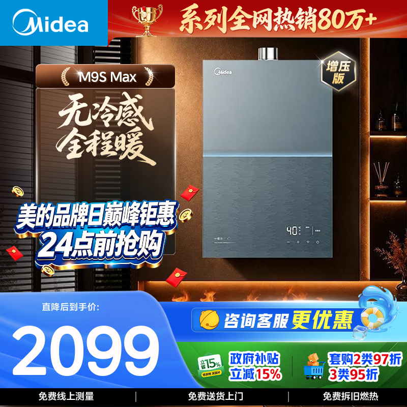 美的JSQ30-M9S Max燃气热水器16L 30kw 1813.65元 - 清风线报