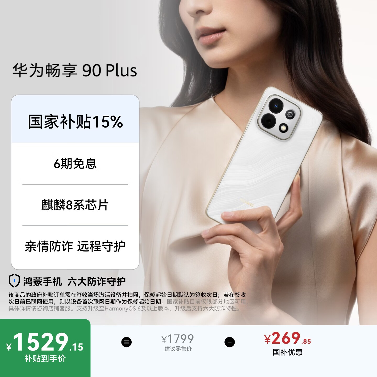 华为畅享90Plus手机8GB+256GB羽沙白 1527.45元 - 86线报
