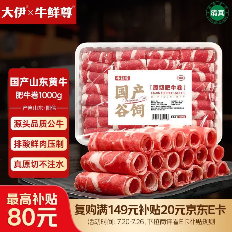 牛鲜尊 大伊&牛鲜尊 山东黄牛牛肉卷净重2斤 51.92元 需买3件 需用券 - 86线报