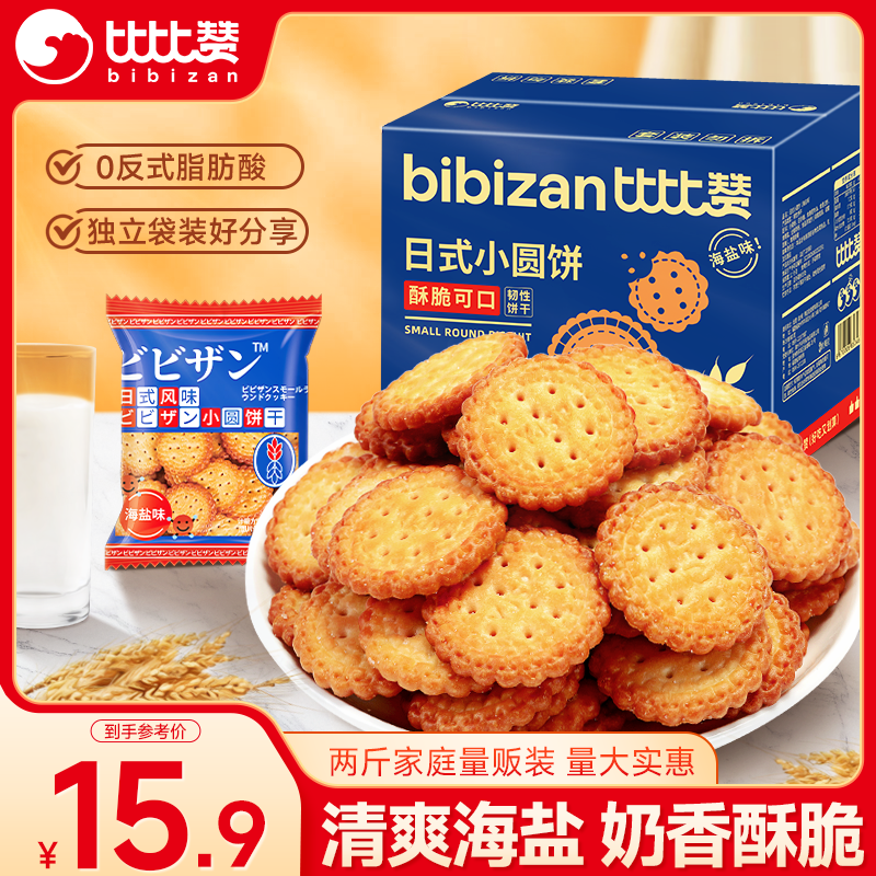 比比赞日式风味小圆饼干海盐味1kg 7.89元 - 86线报 比比赞日式风味小圆饼干海盐味1kg 7.89元 - 86线报