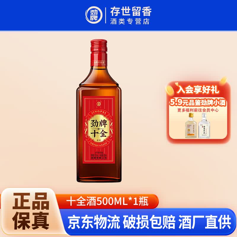 劲牌中国劲酒十全酒35%vol500ml*1瓶 20元 - 86线报 劲牌中国劲酒十全酒35%vol500ml*1瓶 20元 - 86线报