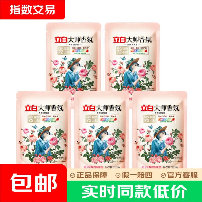 立白香氛大师香水洗衣液100g×5袋 4.93元 - 86线报 立白香氛大师香水洗衣液100g×5袋 4.93元 - 86线报