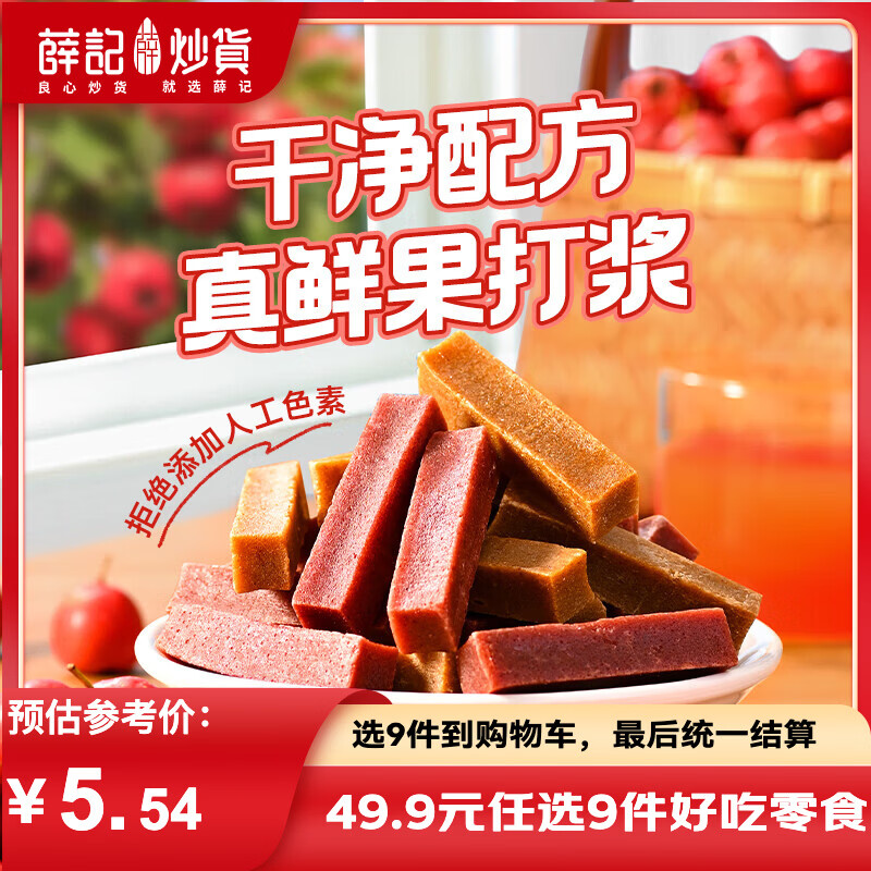 薛记炒货原味山楂200g 5元 - 86线报