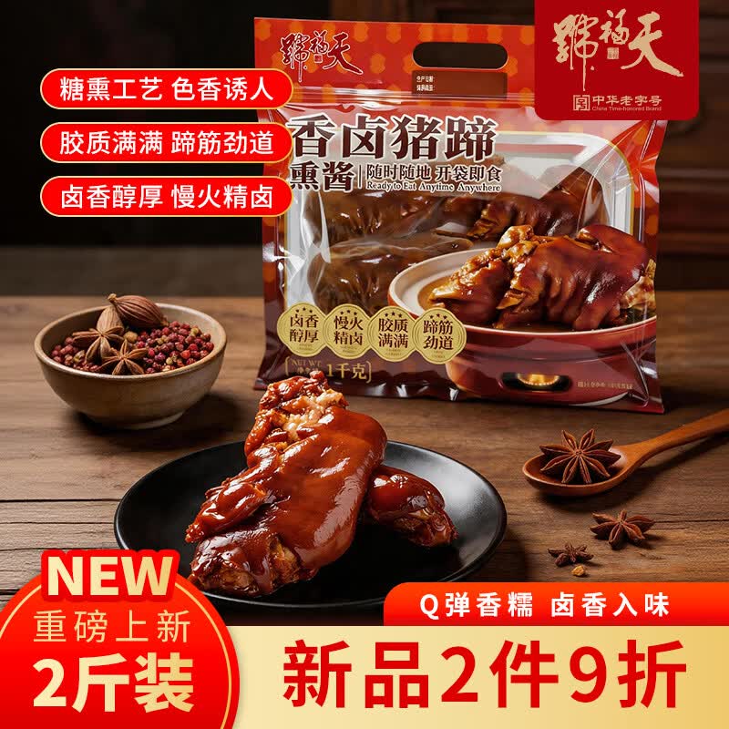 天福号酱猪蹄1kg（2斤） 67.92元 - 86线报