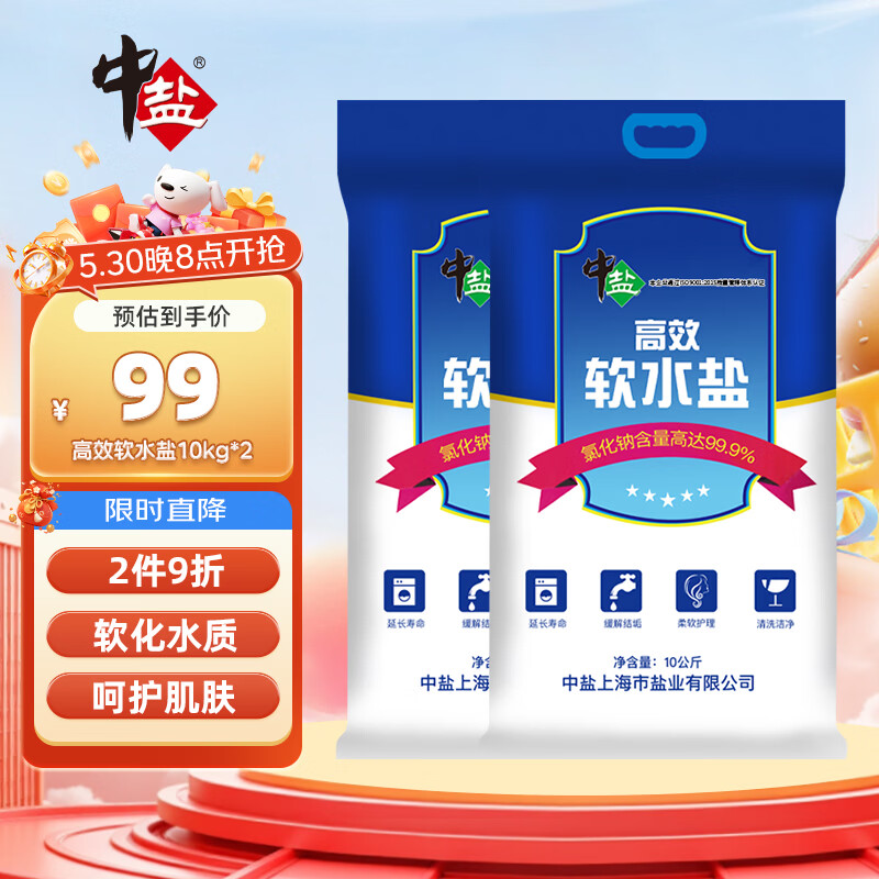 中盐高效软水盐10kg*2 31.97元 - 86线报