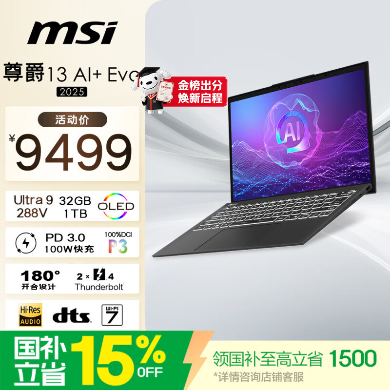 微星尊爵13AI+ Evo Ultra9 288V 32G 1TB 2.8K OLED屏 - 86线报