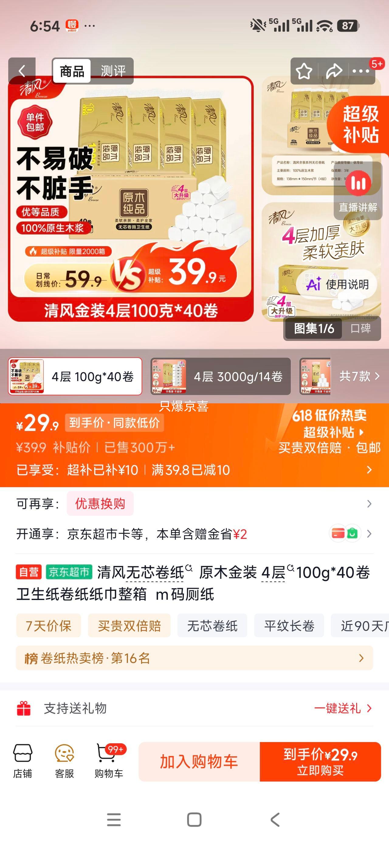 Breeze清风马蹄莲100g无芯卷纸3层40卷 29.9元 - 86线报