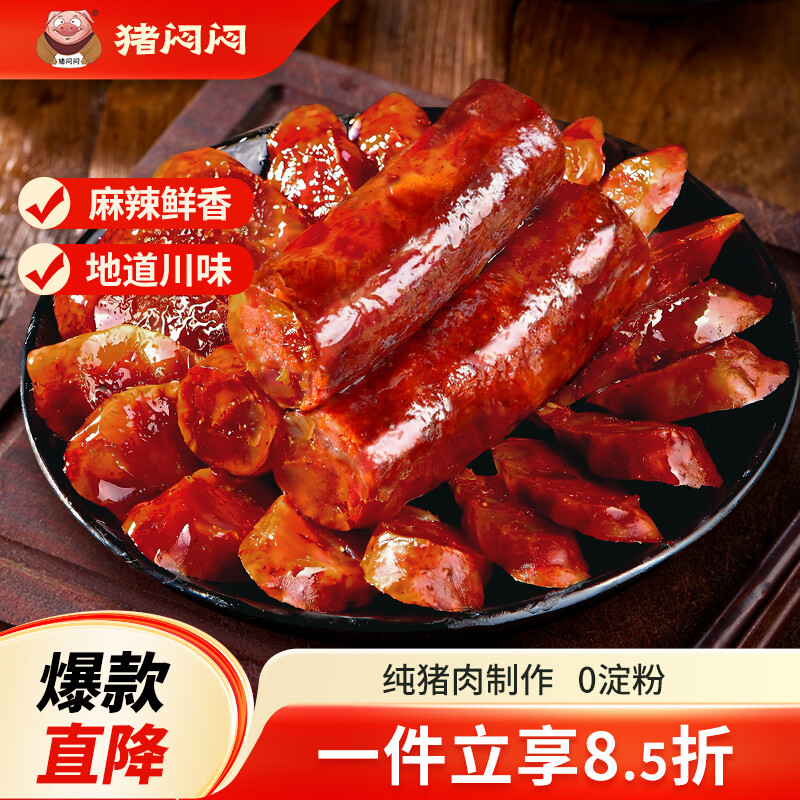 猪闷闷川味麻辣香肠500g7分瘦纯猪肉 23.33元 - 86线报 猪闷闷川味麻辣香肠500g7分瘦纯猪肉 23.33元 - 86线报