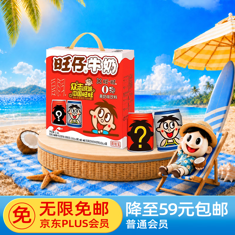 旺旺旺仔牛奶8原味+4原味O泡245ml*12罐礼盒装 27.31元 - 86线报