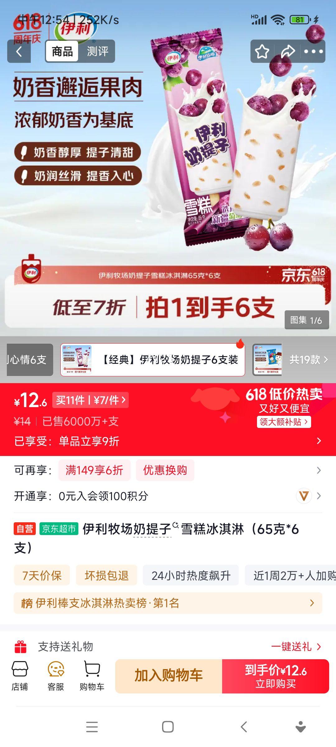 伊利牧场奶提子雪糕冰淇淋65克×6支 77元 - 86线报