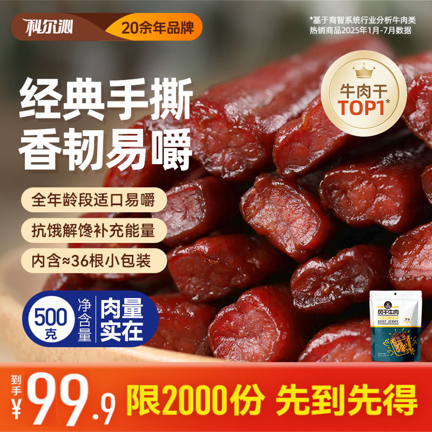 科尔沁风干牛肉原味500g 94.91元 - 86线报