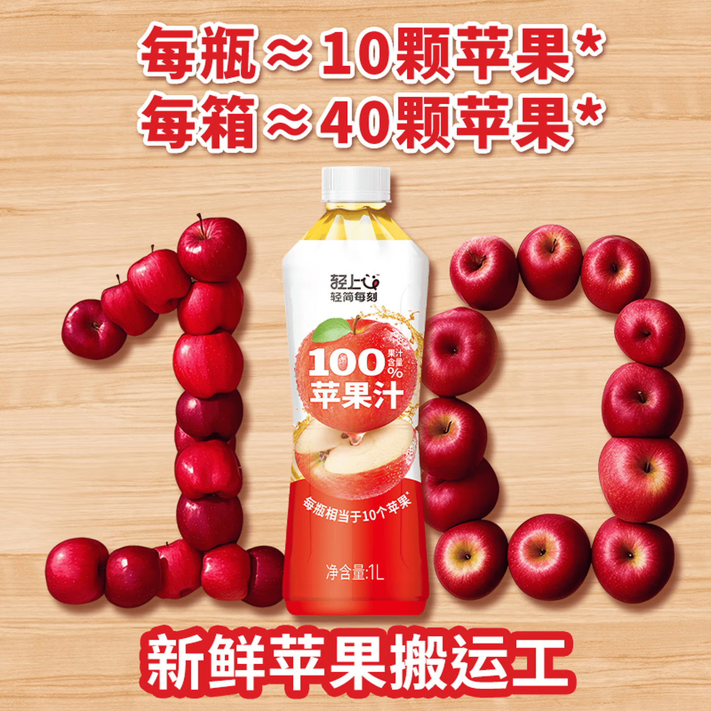 轻上100%果汁含量苹果汁1L*2 12.9元 - 86线报