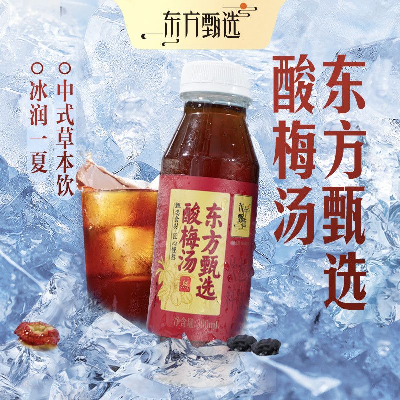 东方甄选酸梅汤乌梅山楂橘皮中式食材植物饮料火锅搭档饮品8瓶 31.9元 - 线报酷