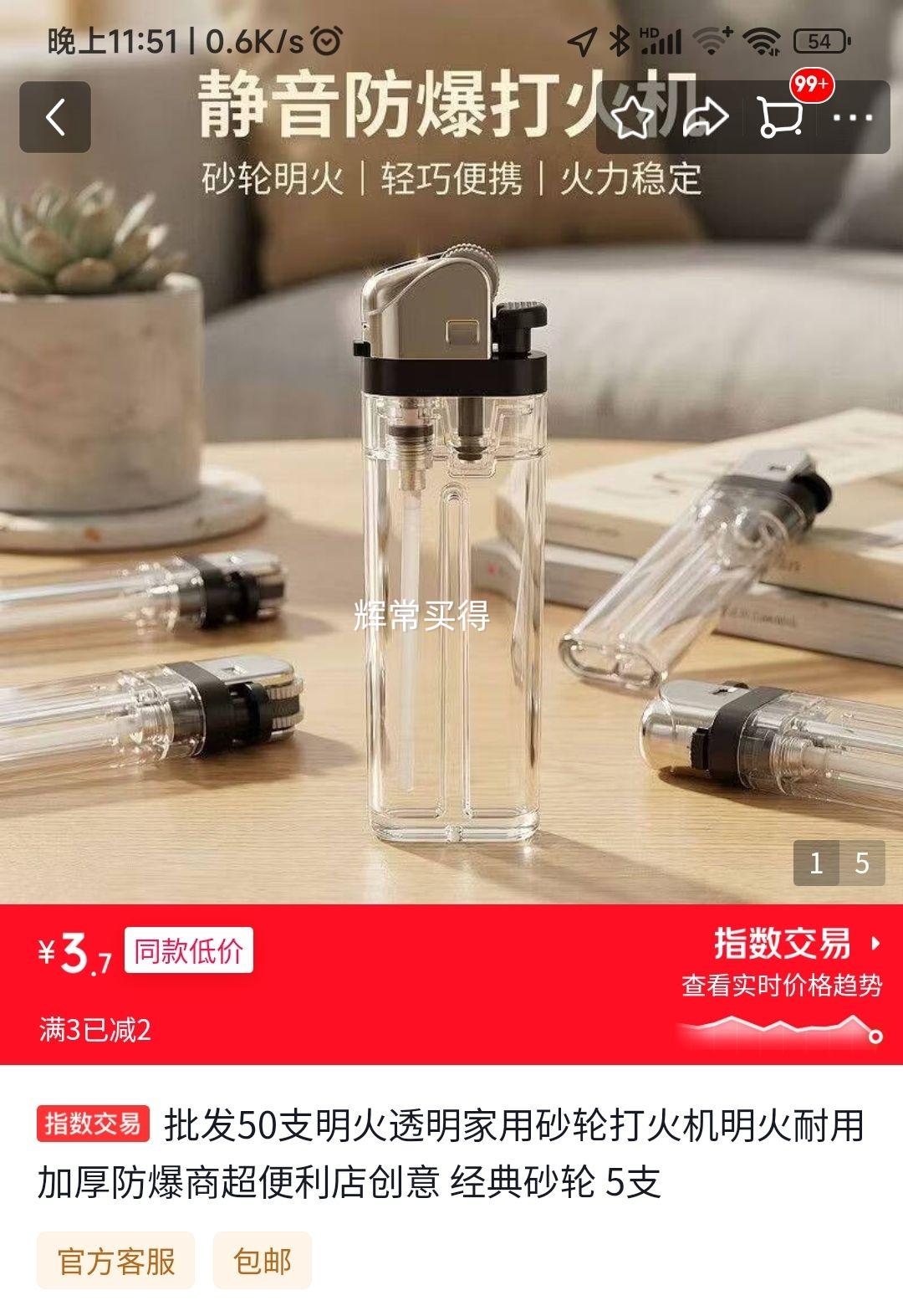 明火透明砂轮打火机5支 3.7元 - 86线报