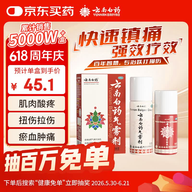 云南白药气雾剂50g+30g喷雾剂 26.85元 - 线报酷 云南白药气雾剂50g+30g喷雾剂 26.85元 - 线报酷