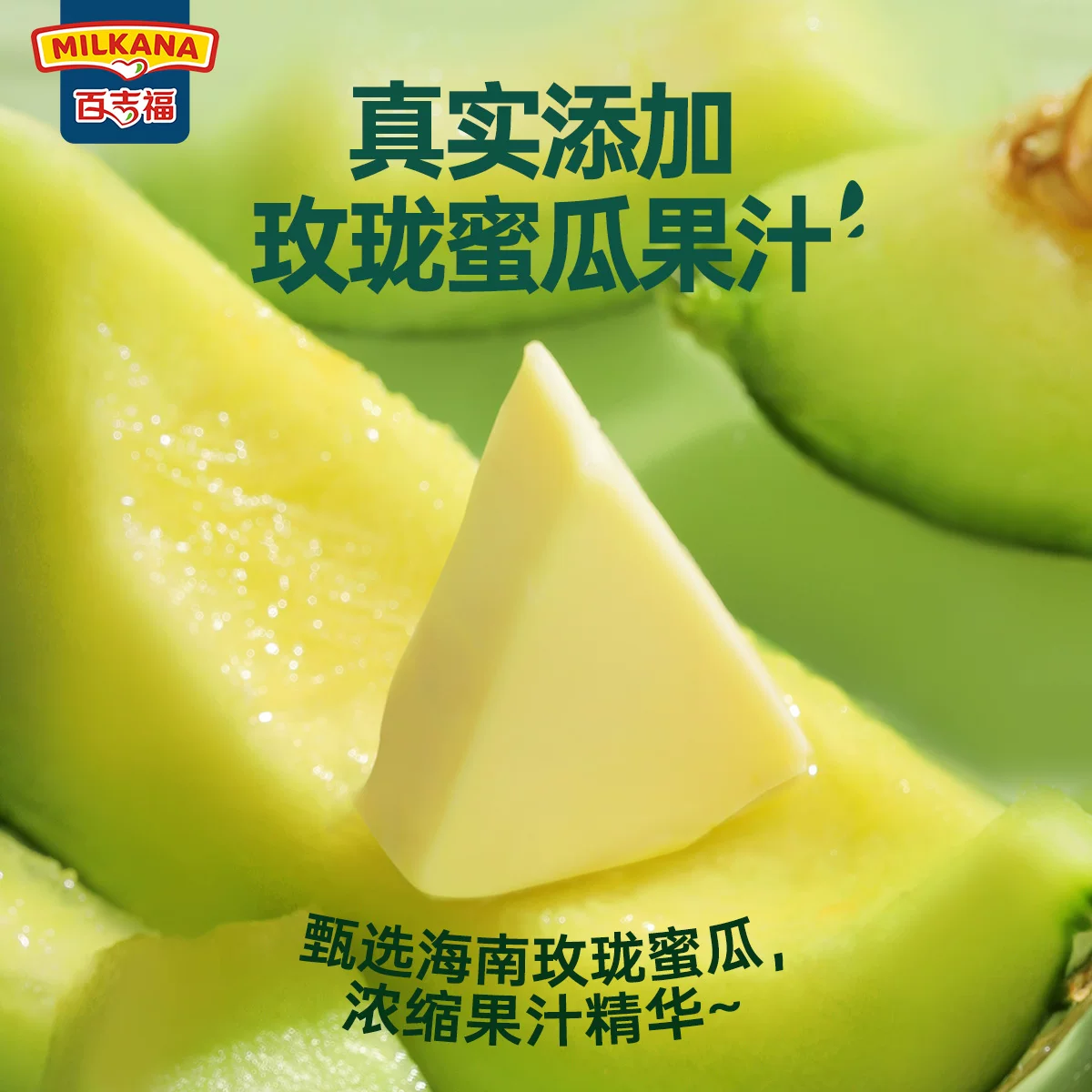 MILKANA小三角芝士蜜瓜味奶酪块奶油乳酪早餐涂抹即食干酪 18.9元 - 86线报