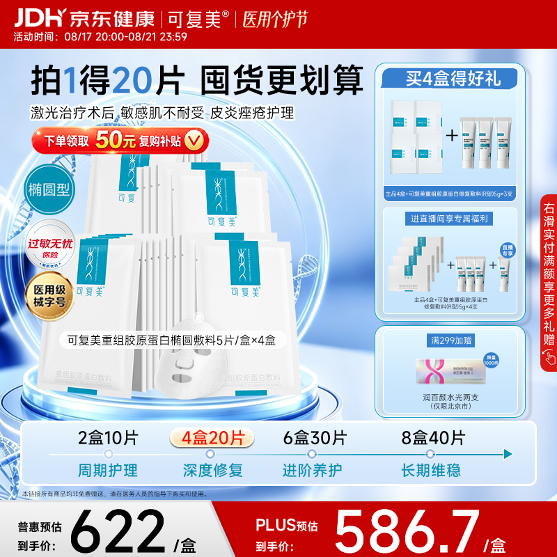 可复美重组胶原蛋白械字号敷料4盒20贴 428.35元 - 线报酷 可复美重组胶原蛋白械字号敷料4盒20贴 428.35元 - 线报酷