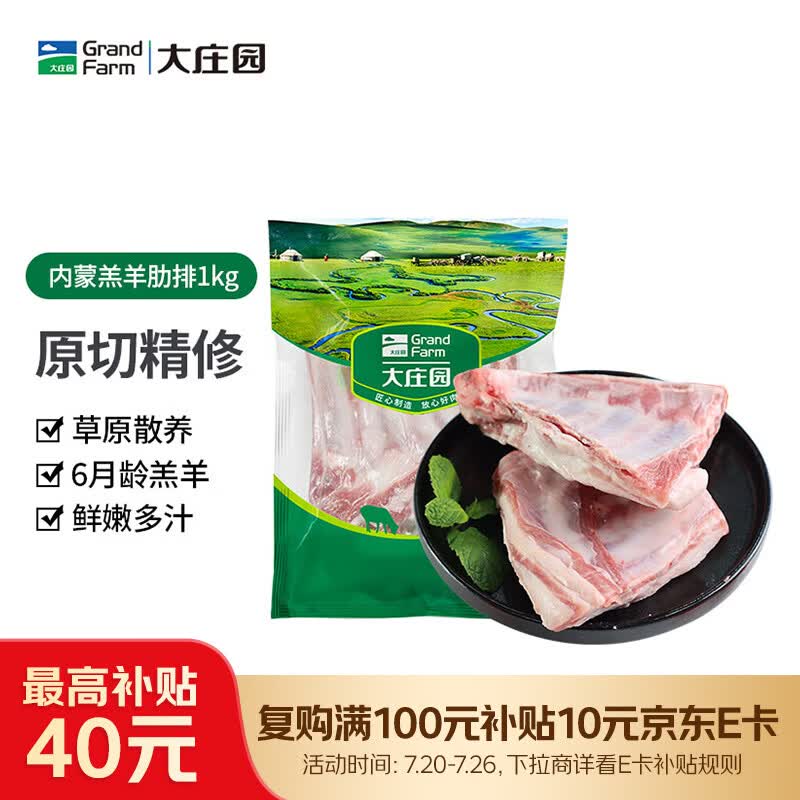 大庄园羔羊排1.25kg 63.92元 - 线报酷