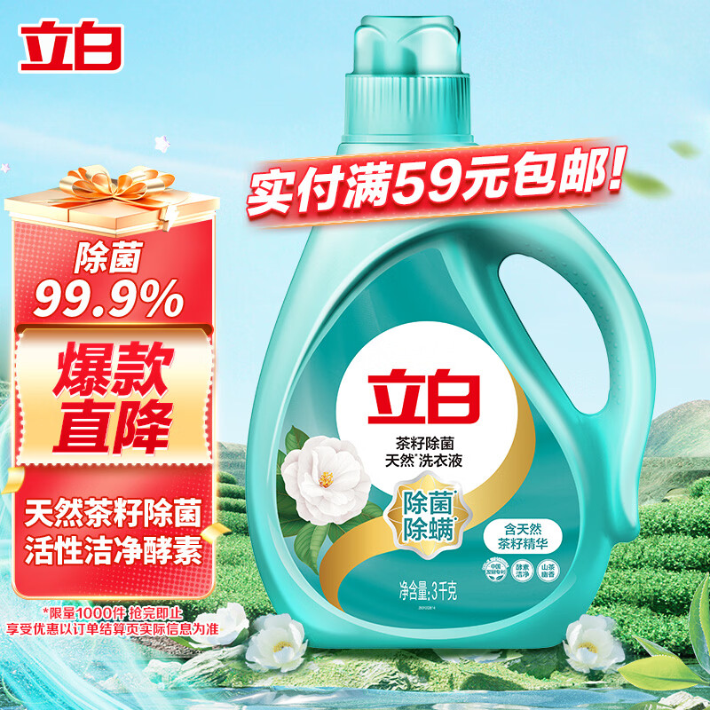 立白天然茶籽除菌洗衣液3kg 24.9元 - 86线报 立白天然茶籽除菌洗衣液3kg 24.9元 - 86线报