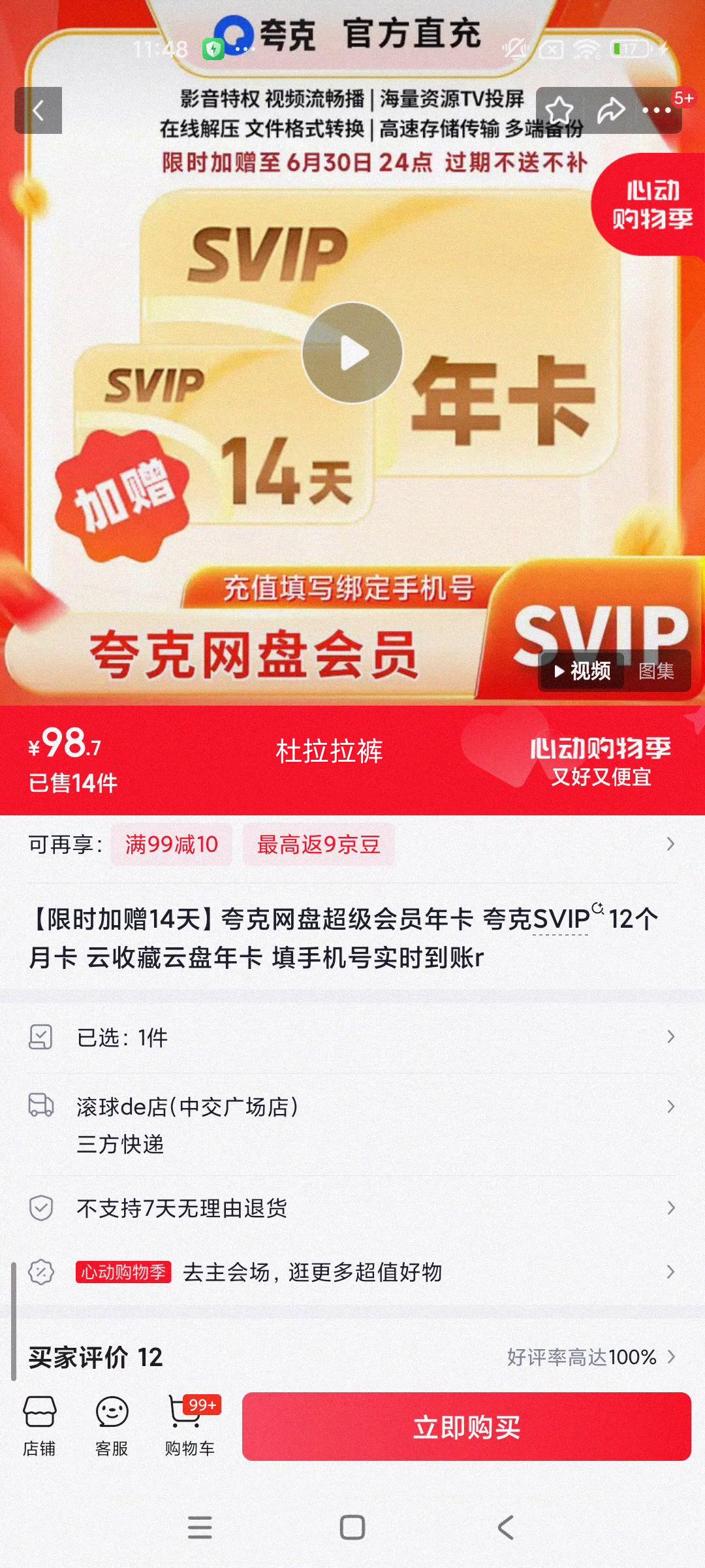 夸克网盘SVIP年卡12个月云收藏云盘填手机号实时到账 98.7元 - 线报酷