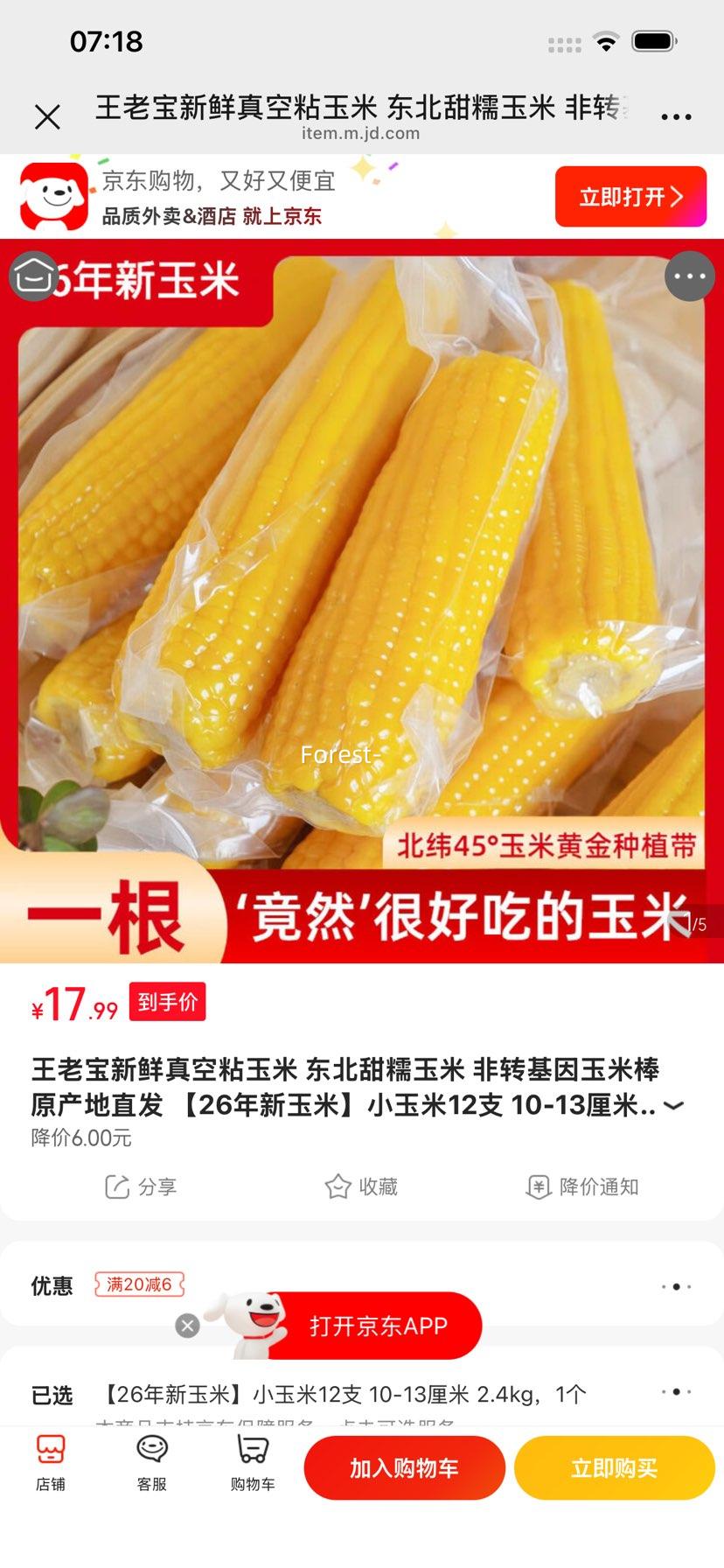 王老宝26年新玉米12支2.4kg 17.99元 - 线报酷
