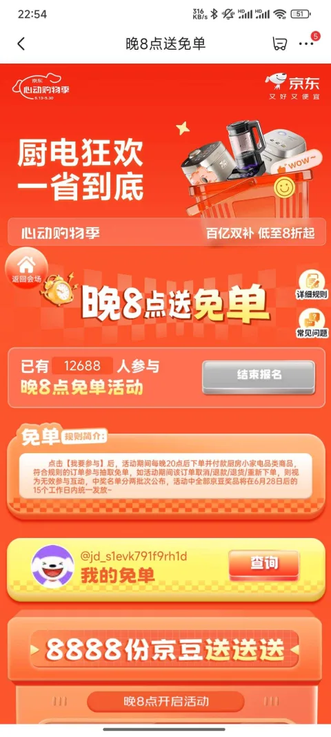 京东 晚8送免单 每日20点抽奖可赢100京豆/厨房小家电下单赢免单等（每日可抽） 每日20点抽奖可赢100京豆 图片 1