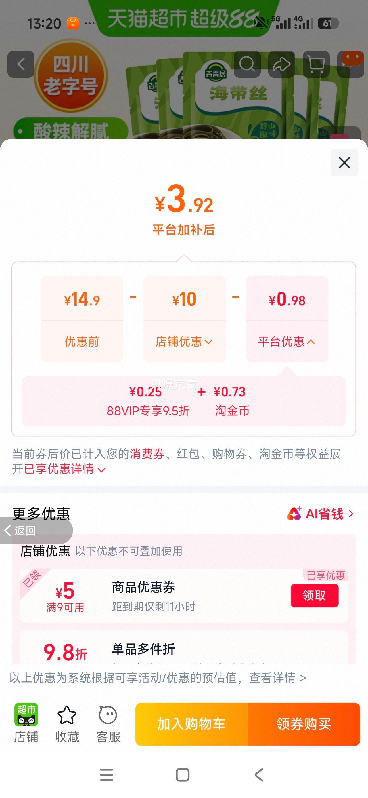 吉香居野山椒味海带丝48g×5袋即食下饭菜 3.92元 - 86线报