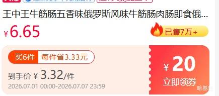 王中王五香牛筋肠180g*6件 19.9元 - 86线报