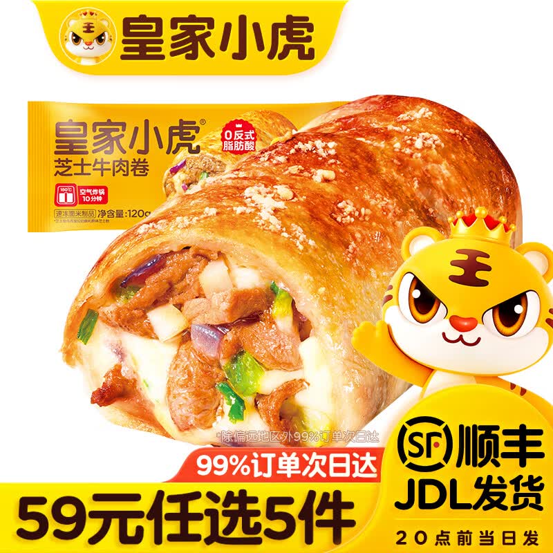 皇家小虎安格斯牛肉芝士牛肉卷120g*2 9.79元 - 86线报