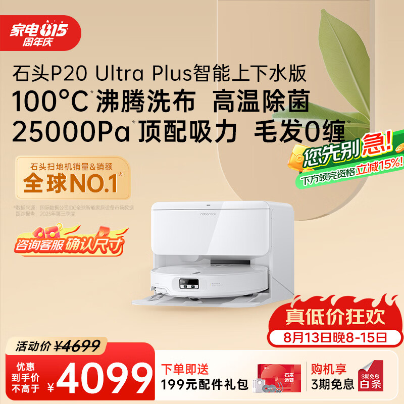 石头 P20Ultra Plus 扫拖一体机 上下水版 3294.5元 - 86线报