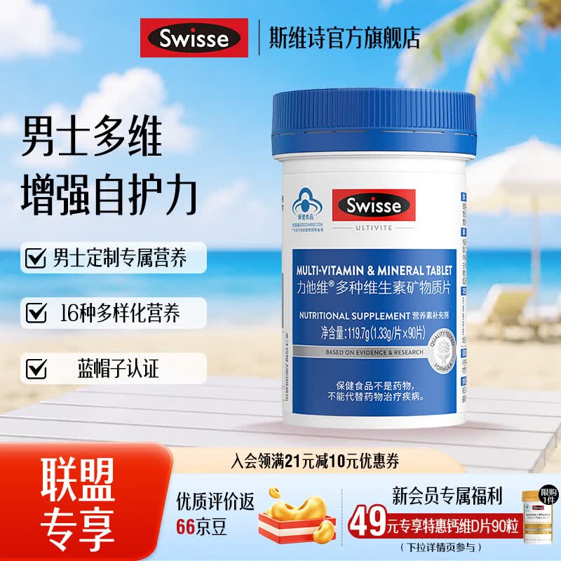 斯维诗 男士复合维生素 90片 券后74.79元 满171减87元 - 86线报