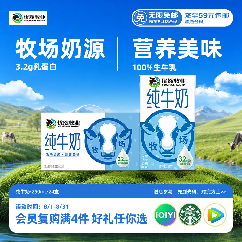 优然牧业纯牛奶250ml*24盒 26.25元 - 86线报