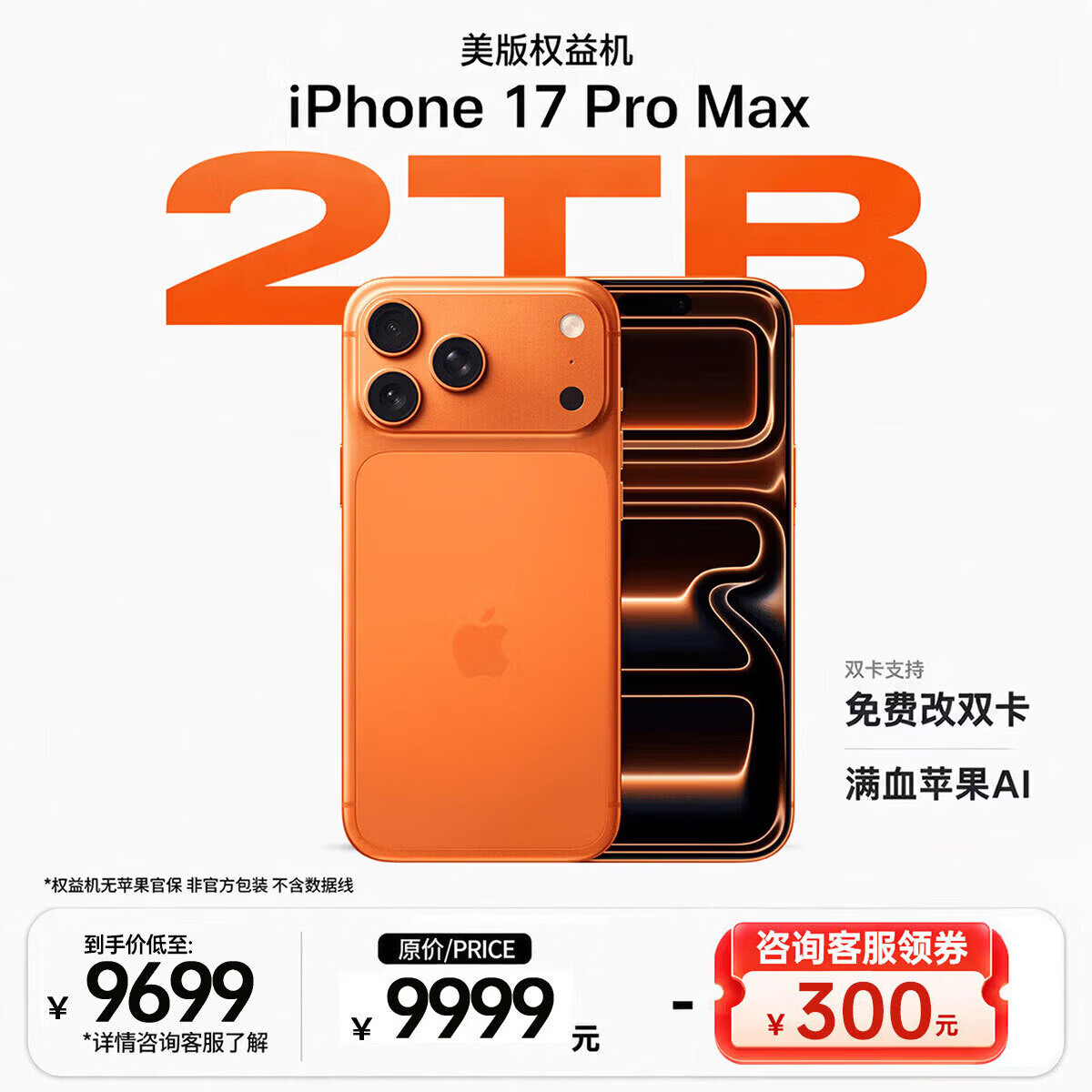 苹果 iPhone 17Pro Max A19芯片 橙色 2TB 5G手机 9979元 - 线报酷