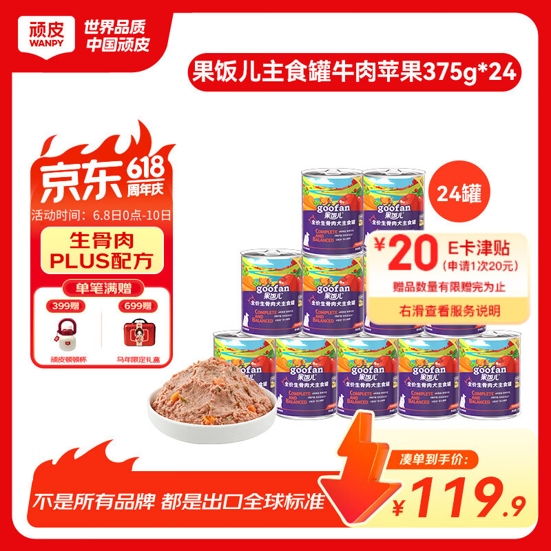 顽皮全价生骨肉狗主食罐牛肉苹果375g*24罐 59.35元 - 86线报 顽皮全价生骨肉狗主食罐牛肉苹果375g*24罐 59.35元 - 86线报