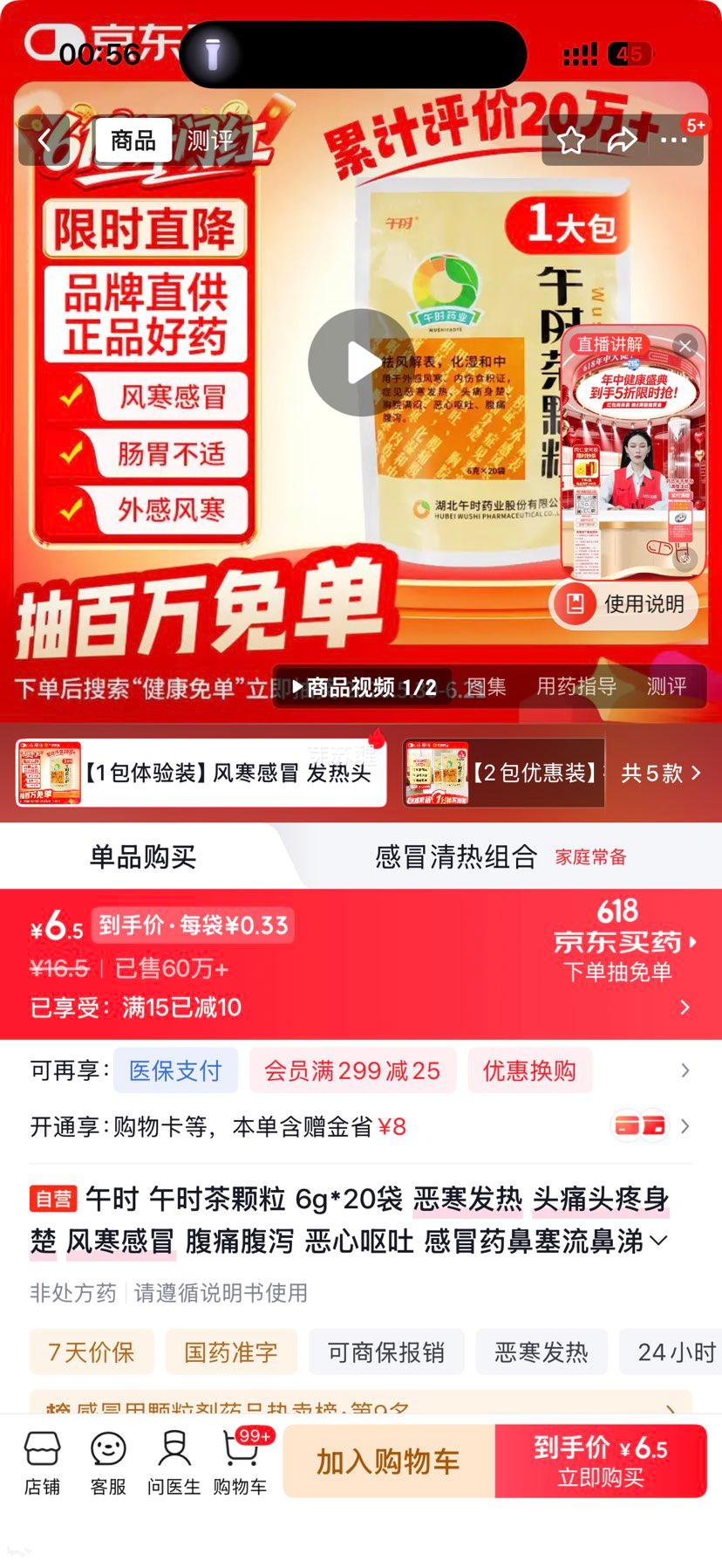 午时茶颗粒6g×20袋 6.5元 - 86线报